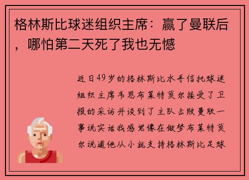 格林斯比球迷组织主席：赢了曼联后，哪怕第二天死了我也无憾