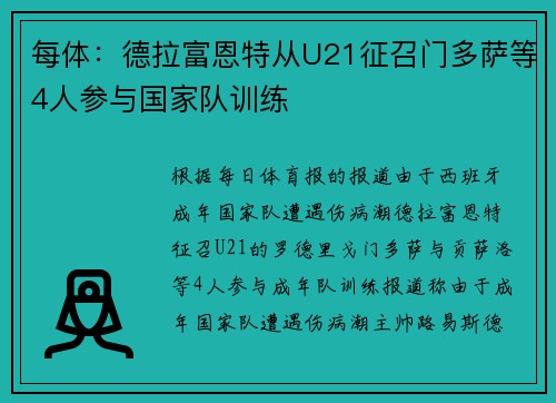 每体：德拉富恩特从U21征召门多萨等4人参与国家队训练