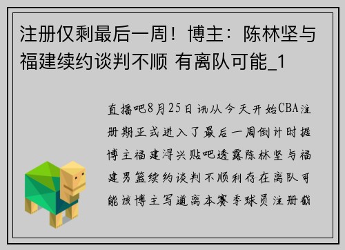 注册仅剩最后一周！博主：陈林坚与福建续约谈判不顺 有离队可能_1