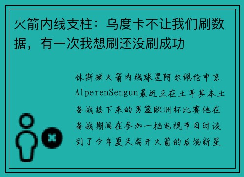 火箭内线支柱：乌度卡不让我们刷数据，有一次我想刷还没刷成功