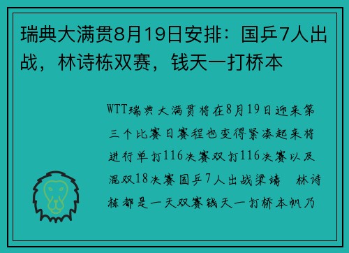 瑞典大满贯8月19日安排：国乒7人出战，林诗栋双赛，钱天一打桥本