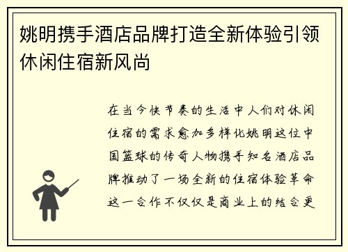 姚明携手酒店品牌打造全新体验引领休闲住宿新风尚