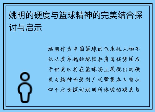 姚明的硬度与篮球精神的完美结合探讨与启示