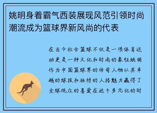 姚明身着霸气西装展现风范引领时尚潮流成为篮球界新风尚的代表
