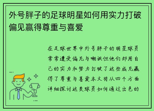 外号胖子的足球明星如何用实力打破偏见赢得尊重与喜爱