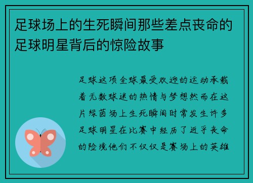 足球场上的生死瞬间那些差点丧命的足球明星背后的惊险故事